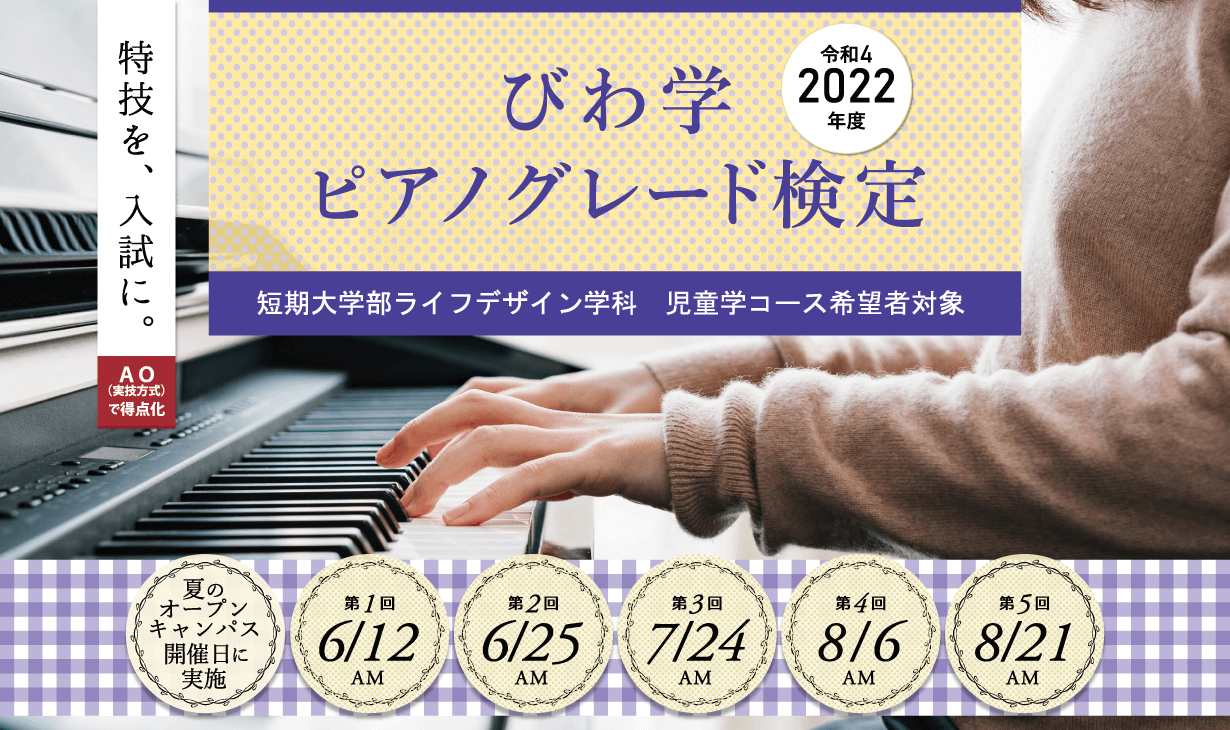 びわ学ピアノグレード検定