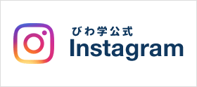 びわ学公式Instagram