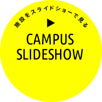 CAMPUS SLIDESHOW｜施設をスライドショーで見る