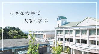 小さな大学で大きく学ぶ