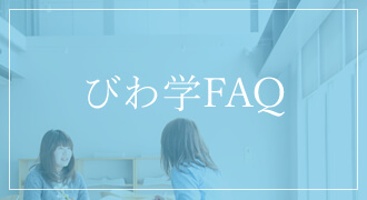 びわ学FAQ