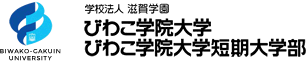 学校法人 滋賀学園　びわこ学院大学・びわこ学院大学短期大学部