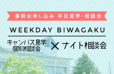 事前お申し込み 平日見学・相談会 キャンパス見学個別相談会・ナイト相談会