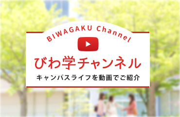 大学公式YouTubeチャンネル びわ学チャンネル