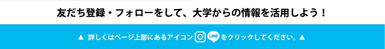 友だち登録・フォローをして、大学からの情報を活用しよう！