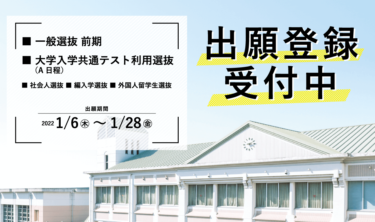 一般選抜 前期・大学入学共通テスト利用選抜（A日程）・社会人選抜・編入学選抜・外国人留学生選抜　出願登録受付中