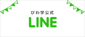 びわ学公式LINE