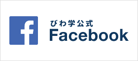 びわ学公式facebook