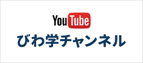 YouTube「びわ学チャンネル」