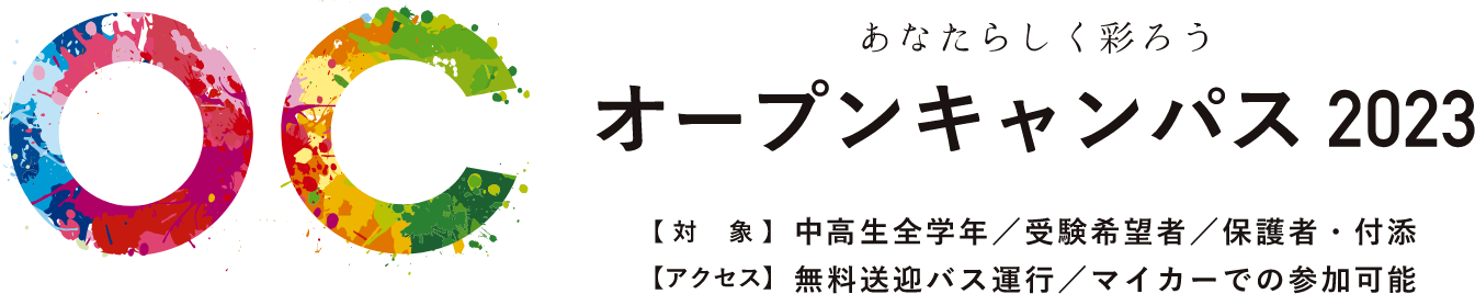 オープンキャンパス2023　中高生全学年対象 / 受験希望者対象 / 保護者・付添