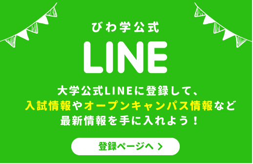 大学公式LINEで、オープンキャンパス情報や入試情報などを配信中。今すぐ登録して最新情報を手に入れよう！