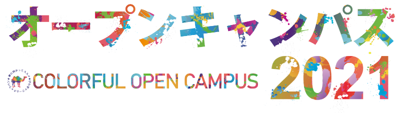 オープンキャンパス2021｜CORORFUL OPEN CAMPUS
