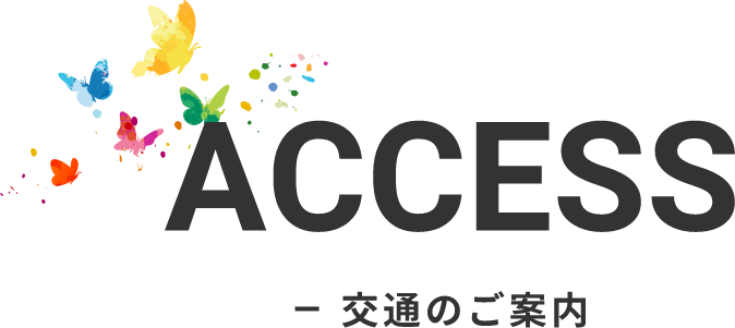ACCESS 無料送迎バス運行・駐車場完備！