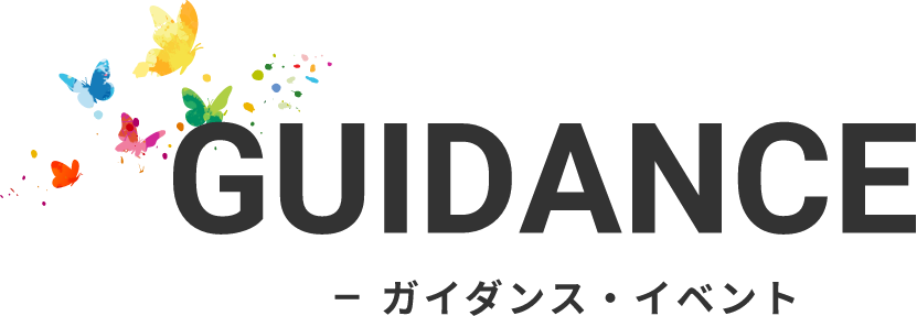 ガイダンス・イベント　GUIDANCE/EVENT