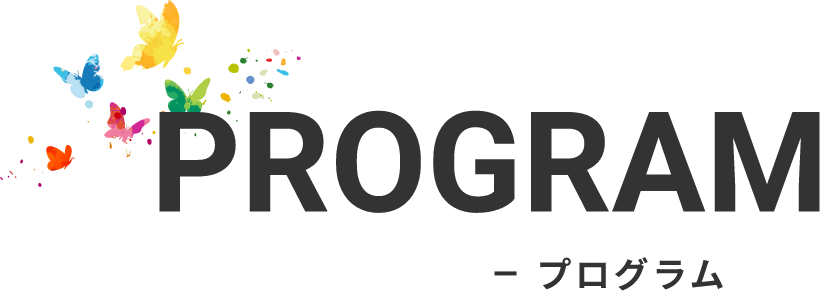 プログラム　PROGRAM