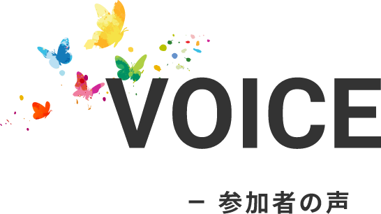 参加者の声　VOICE