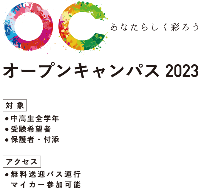 オープンキャンパス2023　中高生全学年対象 / 受験希望者対象 / 保護者・付添 / マイカー参加可能 / 無料送迎バス運行