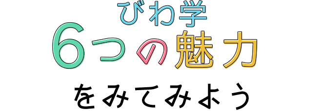 びわ学で5つの魅力を見てみよう