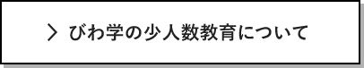 びわ学の少人数教育について