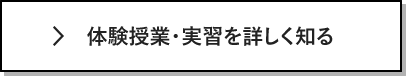 体験授業・実習を詳しく知る