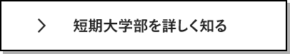 短期大学部を詳しく知る