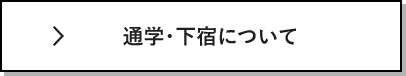 通学・下宿について