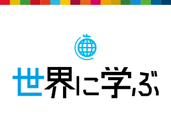 BIWAGAKU SDGs PROJECT