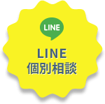 LINE個別相談