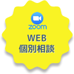 WEB個別相談
