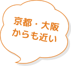 京都・大阪からも近い