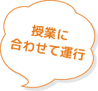 授業に合わせて運行