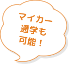 マイカー通学も可能！