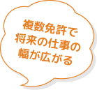 複数免許で将来の仕事の幅が広がる