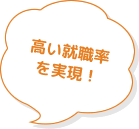 高い就職率を実現！