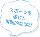 スポーツを通じた実践的な学び