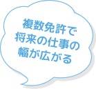 複数免許で将来の仕事の幅が広がる