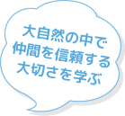 大自然の中で仲間を信頼する大切さを学ぶ