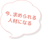 今、求められる人材になる