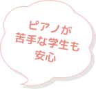 ピアノが苦手な学生も安心