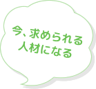 今、求められる人材になる