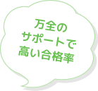 万全のサポートで高い合格率