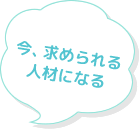 今、求められる人材になる