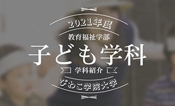 子ども学科