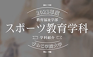 スポーツ教育学科