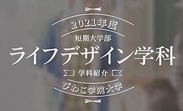 ライフデザイン学科