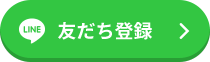 友だち登録