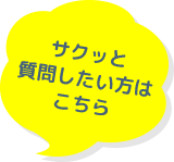サクッと質問したい方はこちら