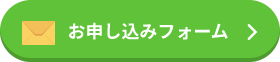 お申し込みフォーム