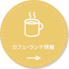 カフェ・ランチ情報（外部サイト「滋賀ガイド」へジャンプします）