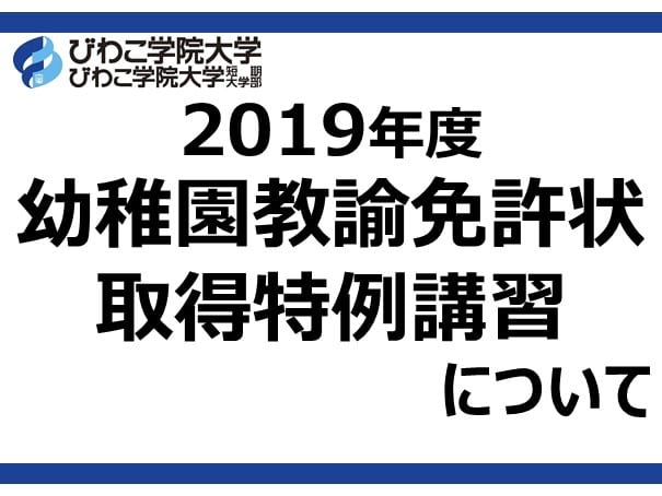 免許 幼稚園 更新 教諭